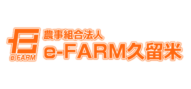 農事組合法人e-FARM久留米